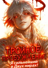 Тройное Пробуждение: Я сильнейший в Двух мирах!