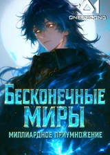 Бесконечные миры: Миллиардное приумножение