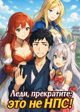 Леди, прекратите: это не НПС