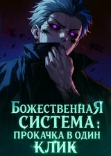 Божественная система: Прокачка в один клик