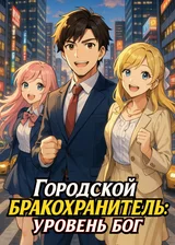 Городской бракохранитель: уровень бог