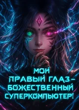 Мой правый глаз — это компьютер божественного уровня