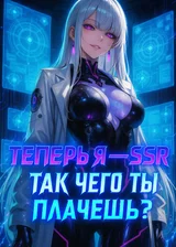 Меня бросили, когда я был R-картой. Теперь я — SSR, так чего ты плачешь?