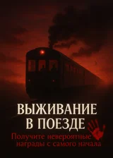 Выживание в поезде: получите невероятные награды с самого начала