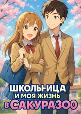 Школьница и моя жизнь в «Сакурасо»