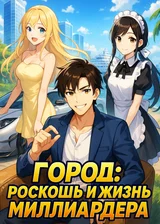Город: роскошь и жизнь миллиардера