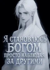 Я становлюсь богом, просто наблюдая за другими!