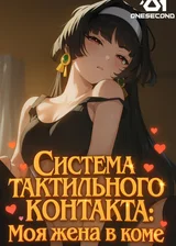 Система тактильного контакта: Моя жена в коме