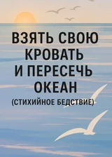 Взять свою кровать и пересечь океан [Стихийное бедствие]