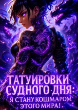 Татуировки Судного дня: Я стану кошмаром этого мира!