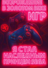 Возрождение в золотом веке игр: Я стал наследным принцем Сега