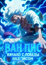 Ван Пис: Начало с победы над Эйсом