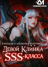 В начале я заключил контракт с Девой Клинка SSS-класса