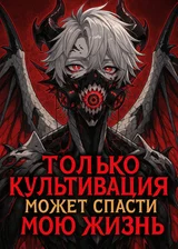 Только культивация может спасти мою жизнь