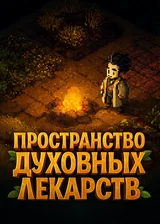 Пространство Духовных Лекарств: И как я теперь могу не достичь бессмертия?