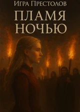 Игра престолов: Пламя ночью