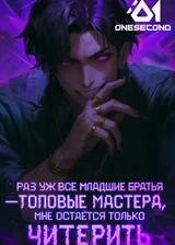 Раз уж все младшие братья — топовые мастера, мне остаётся только читерить