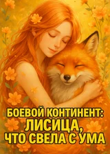 Боевой Континент: лисица, что свела с ума
