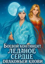 Боевой Континент: ледяное сердце драконьей крови
