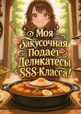 Моя закусочная подаёт деликатесы SSS-класса!
