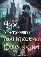 Чих, Уничтоживший Магическую Цивилизацию