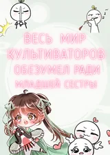 Весь мир культиваторов обезумел ради младшей сестры