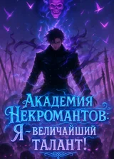 Академия Некромантов: Я - величайший талант!