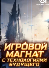 Игровой магнат с технологиями будущего