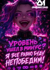 Уровень ушел в минус? Я всё равно буду непобедим!