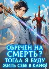 Обречен на смерть? Тогда я буду жить себе в кайф!