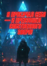 Я прокачал себя — и превзошёл собственного божественного зверя!
