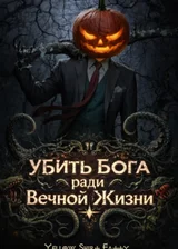 Убить Бога ради Вечной Жизни