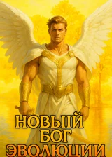 Новый бог эволюции