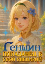 Геншин: Попаданец в свой сценарий