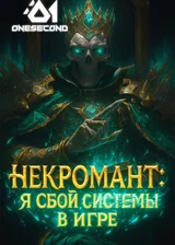 Некромант: Я сбой системы в игре
