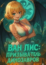 Ван Пис: Призыватель Динозавров