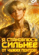 Гонконгский Нуар: Я становлюсь сильнее от чужих понтов