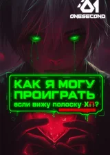 Как я могу проиграть, если вижу полоску ХП?