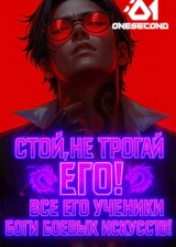 Стой, не трогай его! Все его ученики боги боевых искусств!