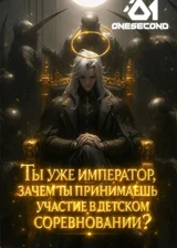 Ты уже император, зачем ты принимаешь участие в детском соревновании?