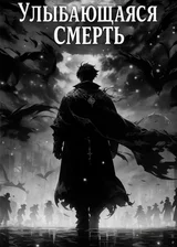 Улыбающаяся Смерть