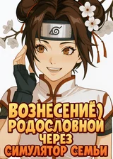 Наруто: Вознесение Родословной Через Симулятор Семьи