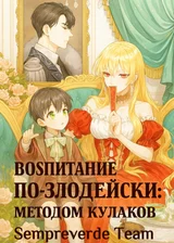 Воспитание по-злодейски: методом кулаков