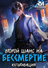 Культивация: Второй Шанс на Бессмертие
