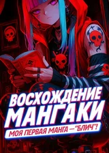 Восхождение мангаки. Моя первая манга — «Блич»!