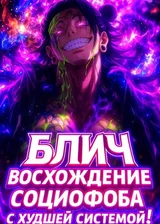 Блич: Восхождение социофоба с худшей системой!