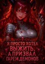 Я Просто Хотел Выжить, а Призвал Гарем Демонов