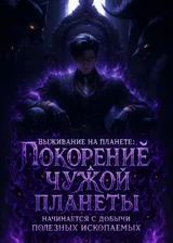 Выживание на планете: Покорение чужой планеты начинается с добычи полезных ископаемых