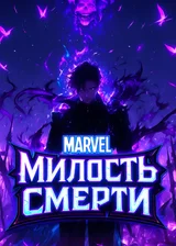 Марвел: Милость смерти