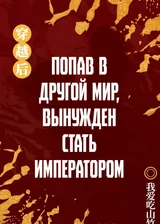 Попав в другой мир, вынужден стать императором